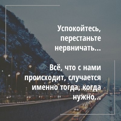 Мне нужно было успокоиться. Успокойся перестань трястись и нервничать. Как успокоиться и перестать переживать. Все, что с нами происходит, случается именно тогда, когда нужно. Перестаньте переживать из за сегодняшних.