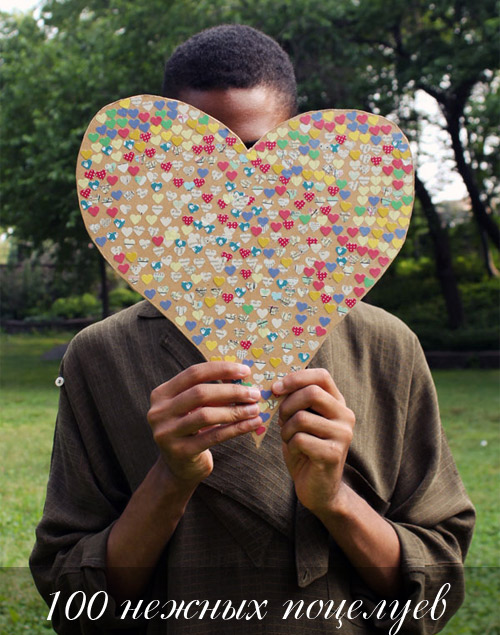 подарок - сюрприз для мужчины: сердце со 100 маленькими сердечками-поцелуями