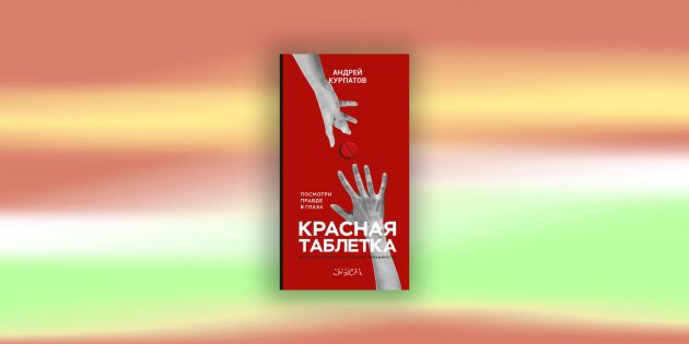 Книги по психологии: «Красная таблетка. Посмотри правде в глаза!», А. В. Курпатов