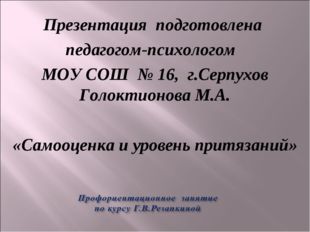 Презентация подготовлена педагогом-психологом МОУ СОШ № 16, г.Серпухов Голок