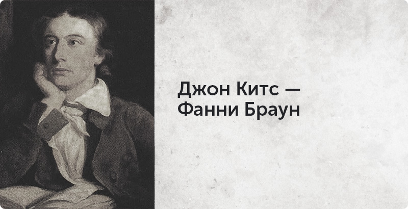 Письма великих людей о любви, Джон Китс, Елизавета Бабанова