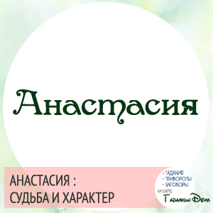 характеристика имени анастасия