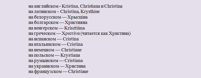 Имя кристина на разных языках