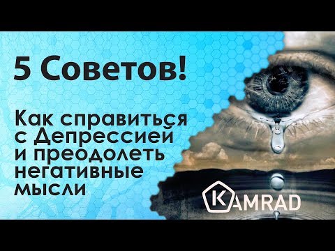  как выйти из депрессии самому