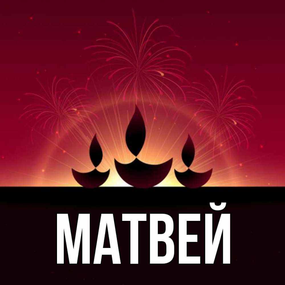 Обои с именем матвей на телефон