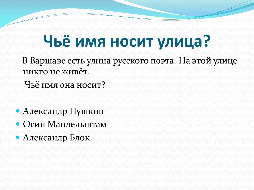 Чье имя носит. Чьё имя носит. На чье имя. Чьи имена носят улицы проект. Александр чье имя.