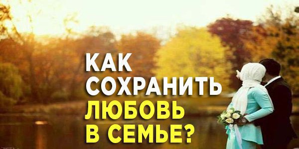 Как сохранить любовь в браке? Лучшие советы пророка Мухаммада (мир ему) 