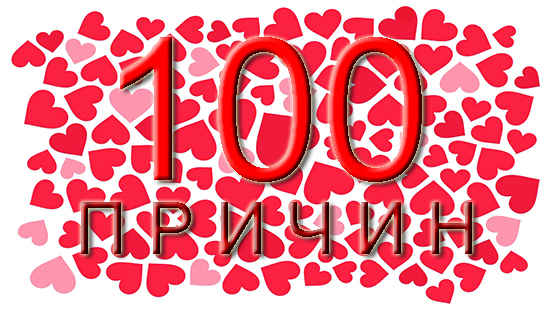 100 причин для Любви
