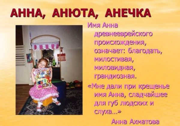 Значение имени Анна.