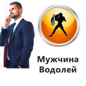 мужчина водолей совместимость