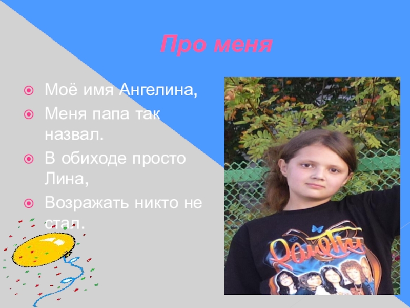 Проект тайна имени ангелина