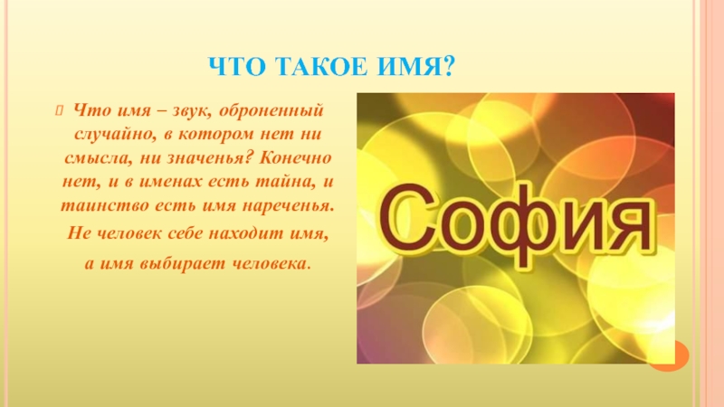 Презентация имени софия