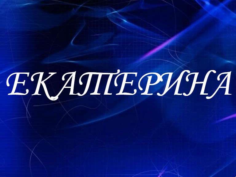 Екатерина значение имени, характер и судьба для девочек